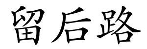 留后路的解释