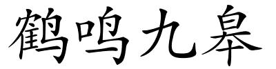 鹤鸣九皋的解释