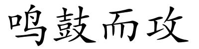 鸣鼓而攻的解释