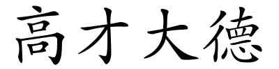 高才大德的解释