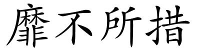 靡不所措的解释