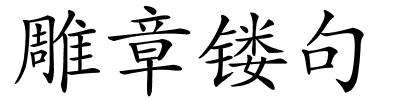 雕章镂句的解释