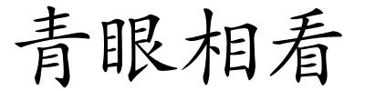 青眼相看的解释