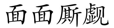 面面厮觑的解释