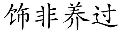 饰非养过的解释