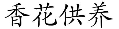 香花供养的解释