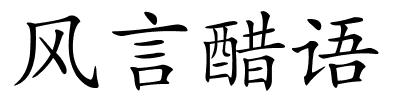 风言醋语的解释