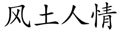 风土人情的解释