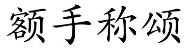 额手称颂的解释