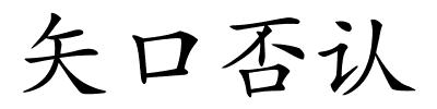 矢口否认的解释