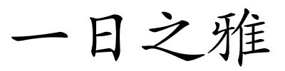 一日之雅的解释