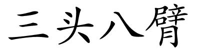 三头八臂的解释