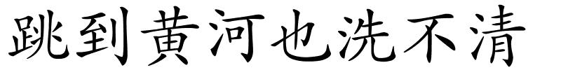 跳到黄河也洗不清的解释