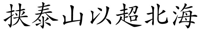 挟泰山以超北海的解释