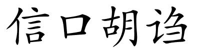 信口胡诌的解释