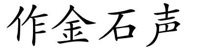 作金石声的解释