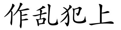 作乱犯上的解释