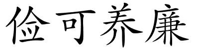 俭可养廉的解释