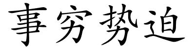 事穷势迫的解释