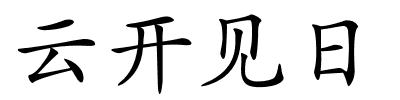 云开见日的解释