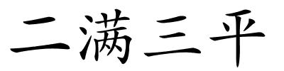 二满三平的解释