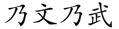 乃文乃武的解释