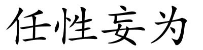 任性妄为的解释