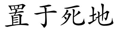 置于死地的解释