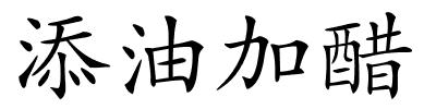 添油加醋的解释