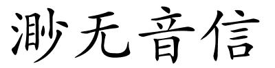 渺无音信的解释