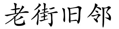 老街旧邻的解释