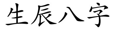 生辰八字的解释