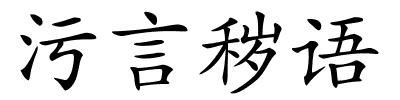 污言秽语的解释