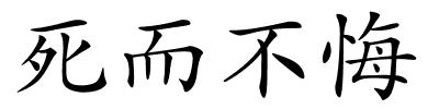 死而不悔的解释