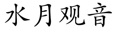 水月观音的解释