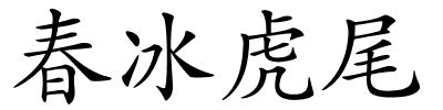 春冰虎尾的解释