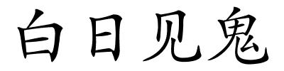 白日见鬼的解释