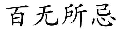 百无所忌的解释