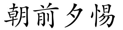 朝前夕惕的解释