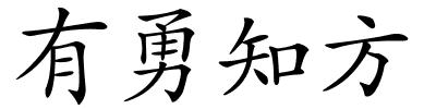 有勇知方的解释