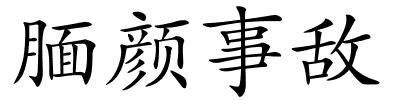 腼颜事敌的解释