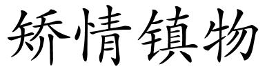 矫情镇物的解释