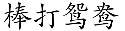 棒打鸳鸯的解释