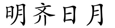 明齐日月的解释