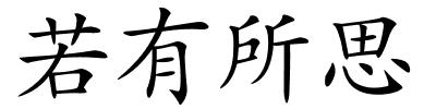 若有所思的解释