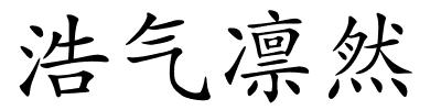 浩气凛然的解释