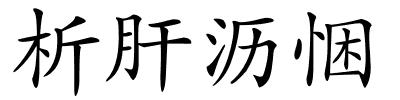 析肝沥悃的解释