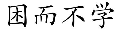 困而不学的解释