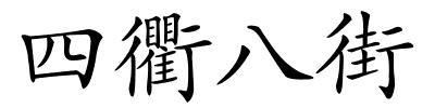 四衢八街的解释