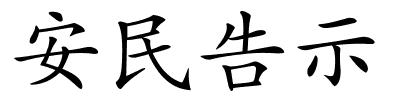 安民告示的解释